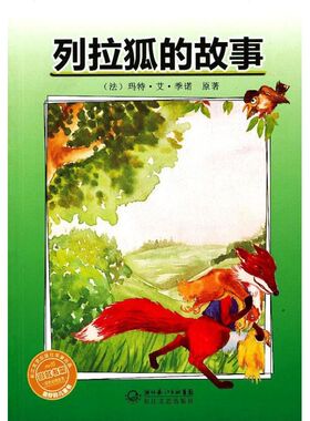 正版新书 列拉狐的故事/书架之绿色动物世界 (法)玛特·艾·季诺 长江文艺出版社