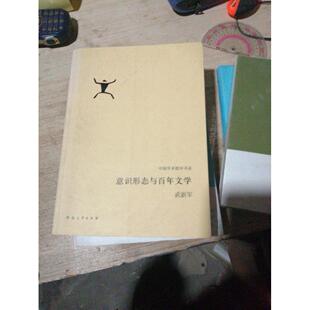 正版新书 意识形态与文学中国学术批评书系 武新军 河南大学出版社