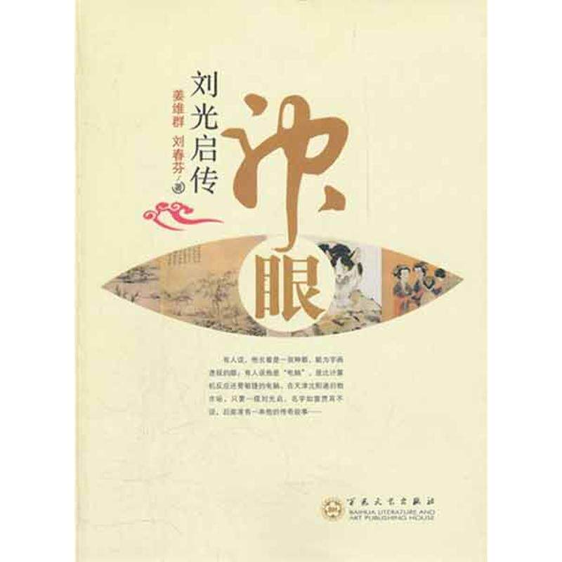 正版新书 神眼:刘光启传 姜维群 百花州文艺出版社