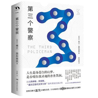 正版新书 第三个 (爱尔兰)弗兰·奥布莱恩(Flann O Brien) 著；刘志刚 译 湖南文艺出版社