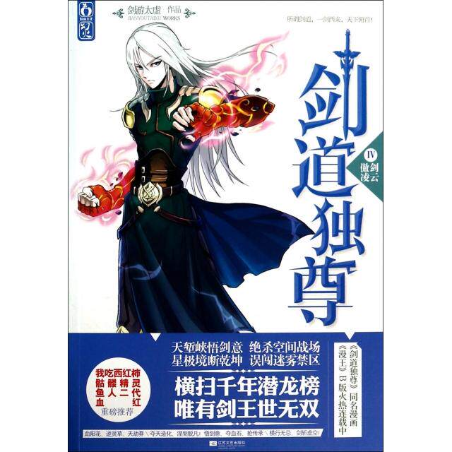 正版新书 剑道独尊(Ⅳ傲剑凌云) 剑游太虚 江苏文艺