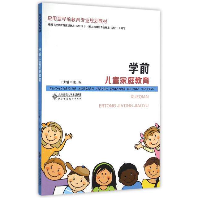 正版新书 学前儿童家庭教育(应用型学前教育专业规划教材) 丁太魁 北京师大