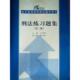 新书 中国人民大学出版 刑法练习题集 王作富 社 第三版 正版