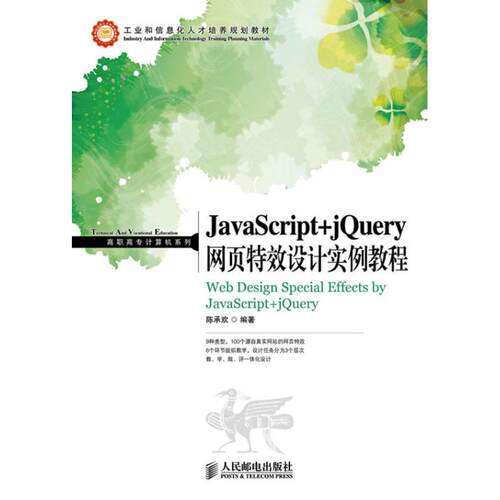 正版新书 JavaScript+jery网页设计实例教程 陈承欢 人民邮电出版社