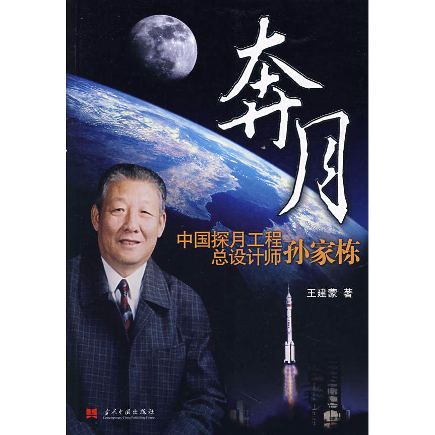正版新书 奔月/中国探月工程总设计师孙家栋 建　著 著 当代中国出版社2