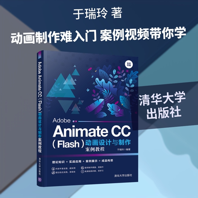 正版新书 Adobe Animate CC(Flas)设计与制作案例教程(全彩印刷) 于瑞玲 著 清华大学出版社