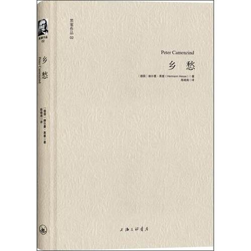 正版新书 乡愁 (德)黑塞 著 陈晓南 译 上海三联书店