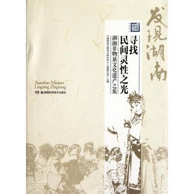 正版新书 寻找民间灵光(湖湘非物质文化遗产之旅)/发现湖南系列丛书 湖南省文物考古研究所//三湘都市报 湖南科学技术出版社