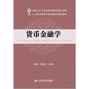 正版新书 货币金融学 编者:陶芸//刘姣华|责编:石真珍 书名:货币金融学 编者:陶芸//刘姣华|责编:石真珍 东北财经大学出版社