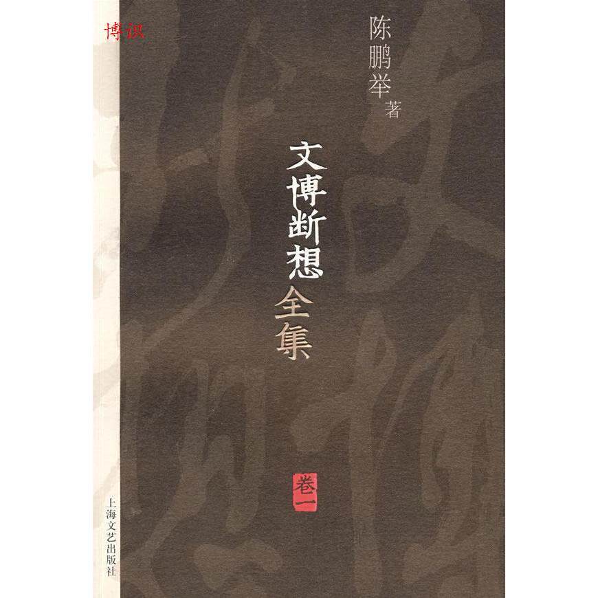 正版新书 文博断想全集卷一 陈鹏举 上海文艺出版总社