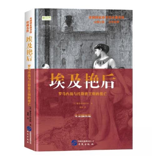 正版新书 埃及艳后 罗马内战与托勒密王朝的覆亡 全景插图版 (美)雅各布·阿伯特(Jacob Abbott) 著 刘莉 译 华文出版社