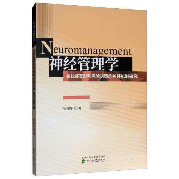 正版新书 神经管理学：金钱奖赏影响风险决策的神经机制研究 徐四华  著 经济科学出版社
