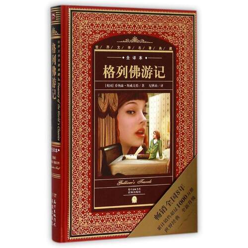 正版新书 世界文学名著典藏.全译本:格列游记 (英国)乔纳森？斯威夫特 花城出版社