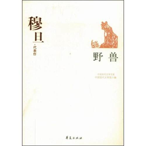 正版新书 穆旦代表作/野兽 中国现代文学馆 华夏出版社