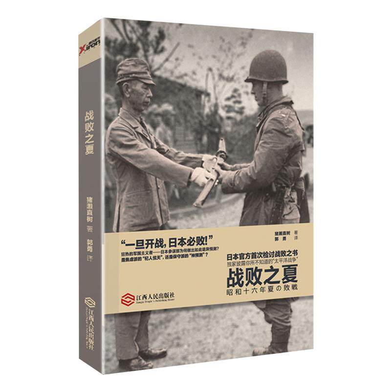 正版新书 战败之夏世界反法西斯胜利献礼作品，日本官方眼中的太平洋战争，日本首次检讨战败之书。&nbsp 猪濑直树 江西人民出版社