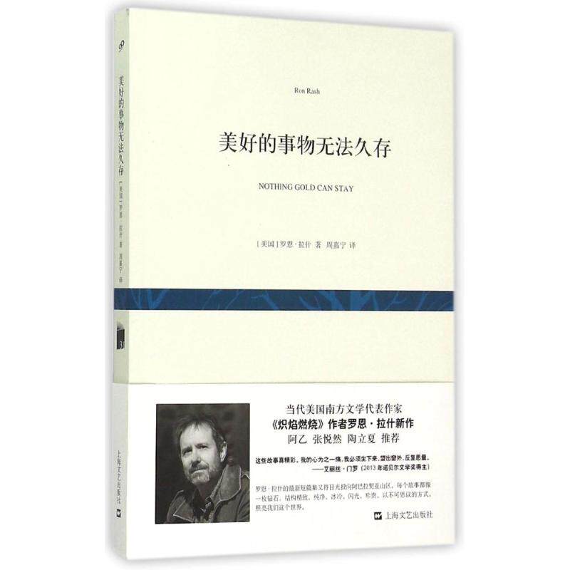 正版新书 美好的事物无法久存 (美)罗恩·拉什(Ron Rash) 著;周嘉宁 译 著 上海文艺出版社