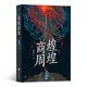 北京联合出版 正版 高虫二 煌煌商周 公司 新书