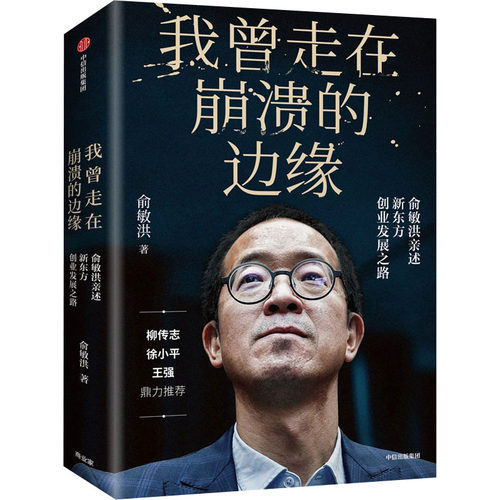 正版新书 我曾走在崩溃的边缘 俞敏洪亲述新东方创业发展之路 俞敏洪 著 中信出版社