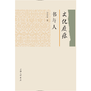 正版 文化屐痕：书与人 孙宜学 上海三联书店 新书