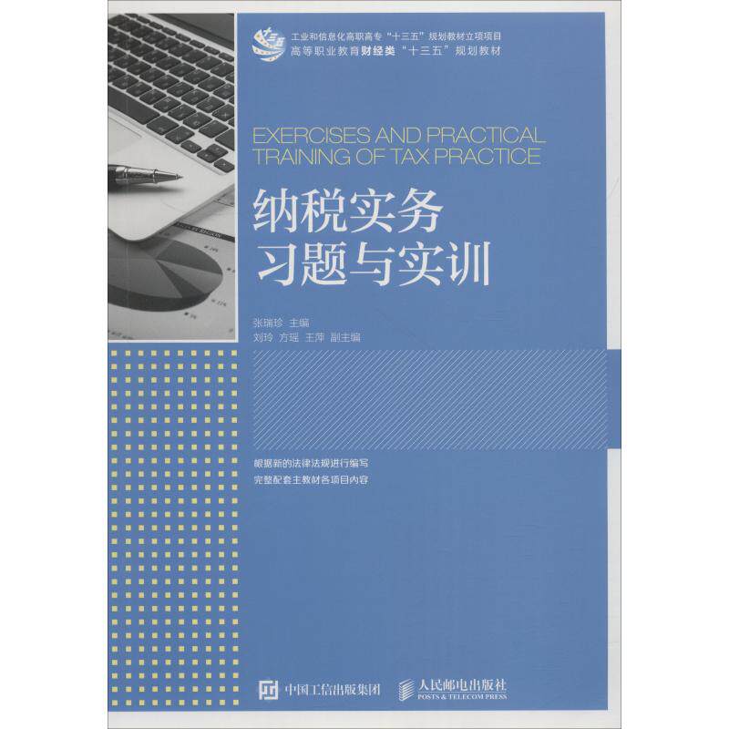 正版新书 纳税实务习题与实训 张瑞珍 著 张瑞珍 编 人民邮电出版社
