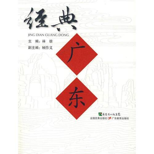 正版新书 经典广东（平装） 林雄 顾作义 广东教育出版社