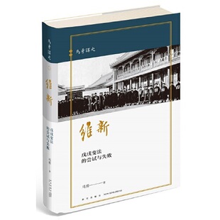 正版新书 维新：戊戌变法的尝试与失败 马勇 新星出版社