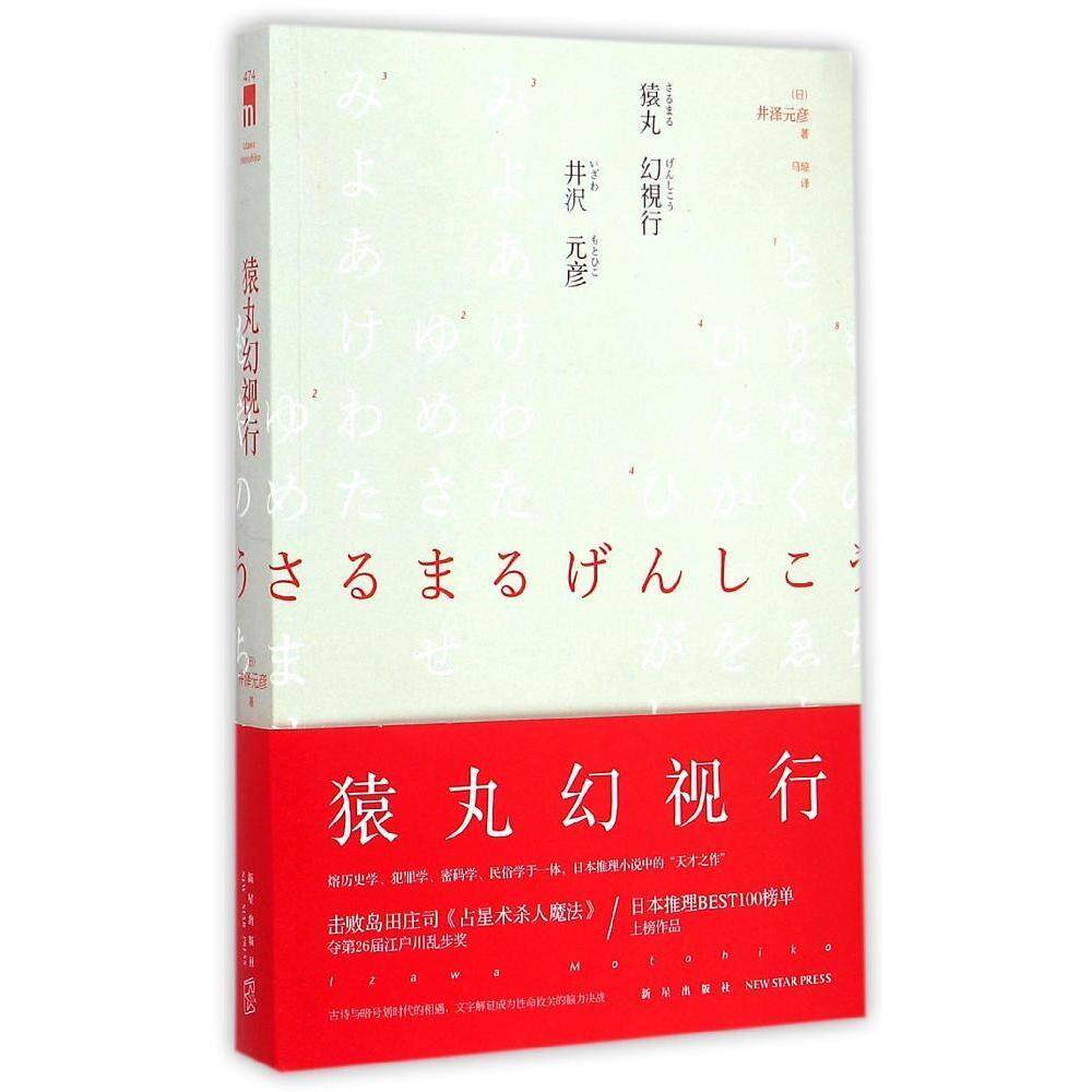 正版新书 猿丸幻视行 [日]井泽元彦 著 马琼 译 新星出版社