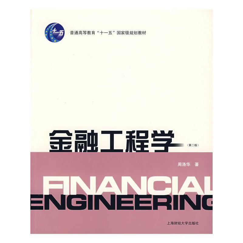 正版新书 金融工程学(第二版) 周洛华  著 上海财经大学出版社