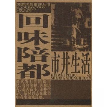 正版新书 回味陪都市井生活 李学政  著；厉华  主编 重庆出版社
