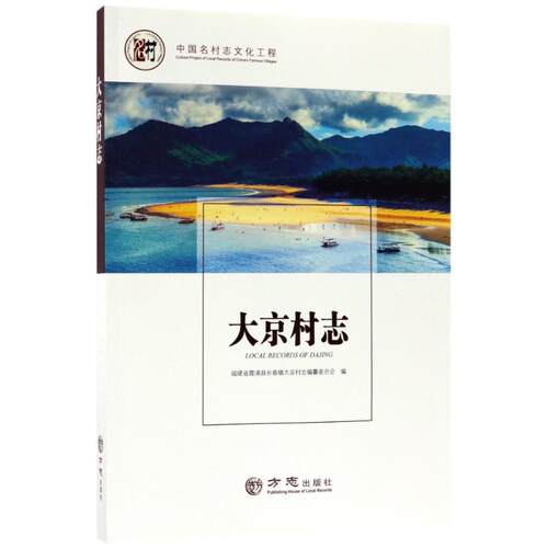 正版新书 大京村志/中国名村志丛书 编者:林丽科//林春仁 著作 方志出版社