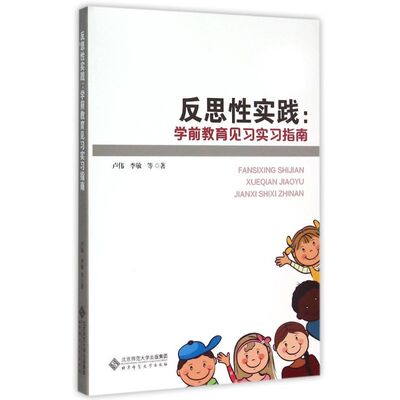 正版新书  反思实践：学前教育见习实习指南 卢伟，李敏 等 著 北京师范大学出版社