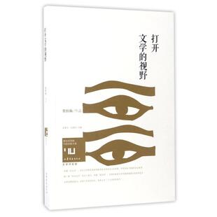 山东文艺出版 正版 社 贺桂梅 视野 新书 打开文学