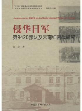 正版新书 侵华日军第9420部队及云南细菌战研究 张华 中国社会科学出版社