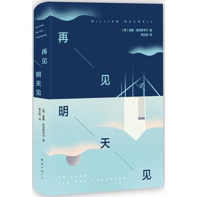 正版新书 再见,明天见 (美)威廉·麦克斯韦尔(William Maxwell) 著;程应铸 译 著作 南海出版公司