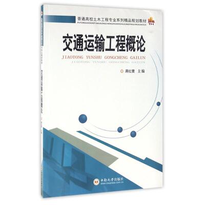 正版新书 交通运输工程概论/蒋红斐 蒋红斐 著作 中南大学出版社