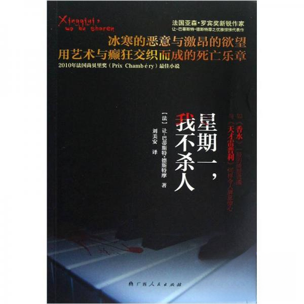 正版新书 正版  星期一我不杀人/[法]让-巴蒂斯特·德斯特摩著刘美安译/广西人民出版社