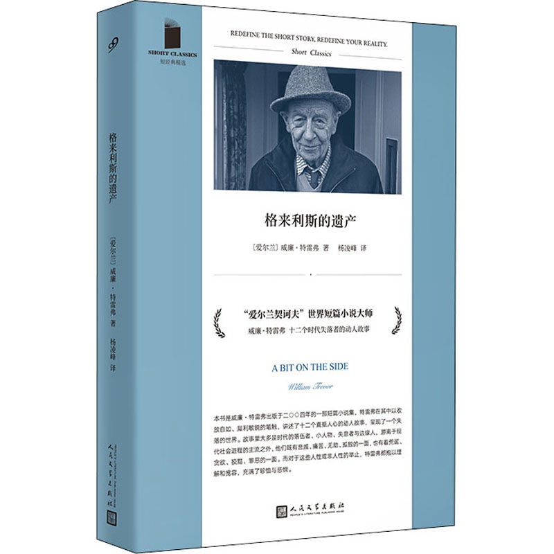 正版新书 格来利斯的遗产 (爱尔兰)威廉·特雷弗 著 杨凌峰 译 人民文学出版社