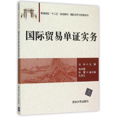 正版新书 国际贸易单实务(普通高校十二五规划教材)/国际经济与贸易系列 张燕、高鸣霞、孙蕾、孔海文 著作 清华大学出版社