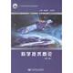 新书 北京邮电大学出版 科学技术概论 程雪苹 社 姚建明 正版