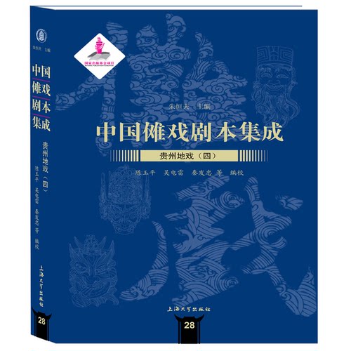 正版新书 贵州地戏 4 陈玉平,朱恒夫 等 编 上海大学出版社