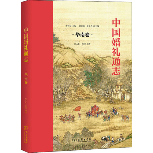 正版新书 中国婚礼通志 华南卷 瞿明安,张人仁,秦莹 编 商务印书馆