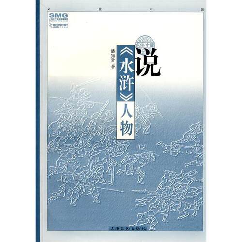 正版新书 说水浒人物 潘知常 著 上海文化出版社