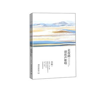 正版新书 走夜路请放声歌唱 李娟 湖南文艺出版社