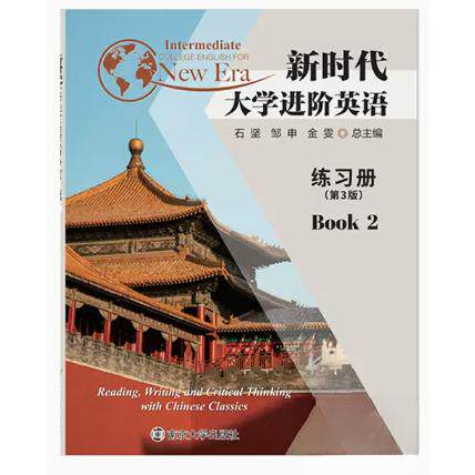 正版新书 大学进阶英语  练习册（第3版）BooK  2 石坚邹申金雯  总主编 南京大学出版社
