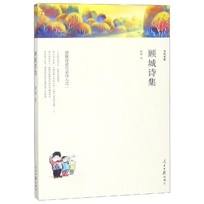 正版新书 顾城诗集/名家文丛 顾城 著 人民日报出版社