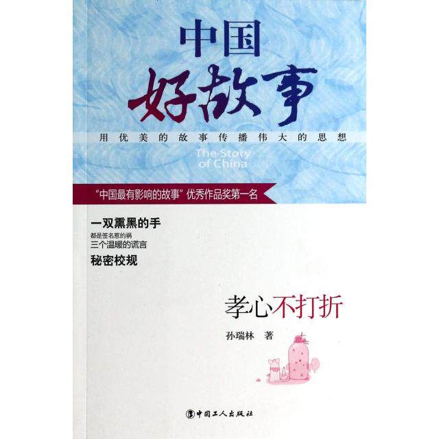 正版新书 孝心不打折/中国好故事 孙瑞林 中国工人出版社
