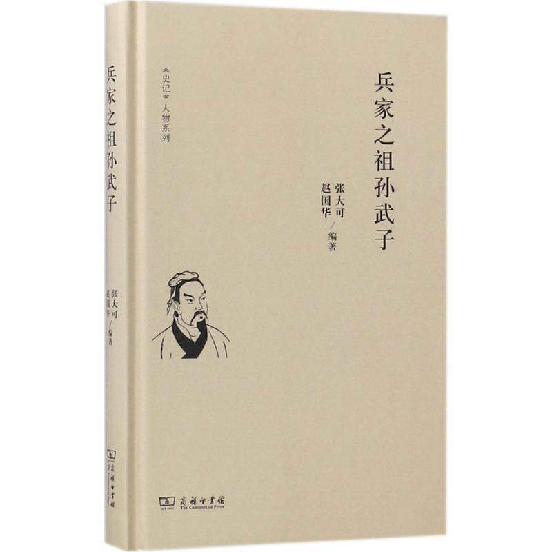 正版新书 兵家之祖孙武子 张大可 商务印书馆