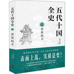 正版新书 五代十国全史 1 黄巢起义 麦老师 著 现代出版社