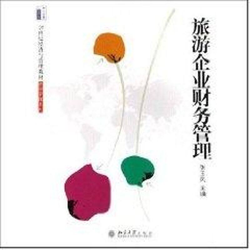 正版新书 旅游企业财务管理/21世纪经济与管理教材旅游管理系列 张玉凤 著作 著 北京大学出版社