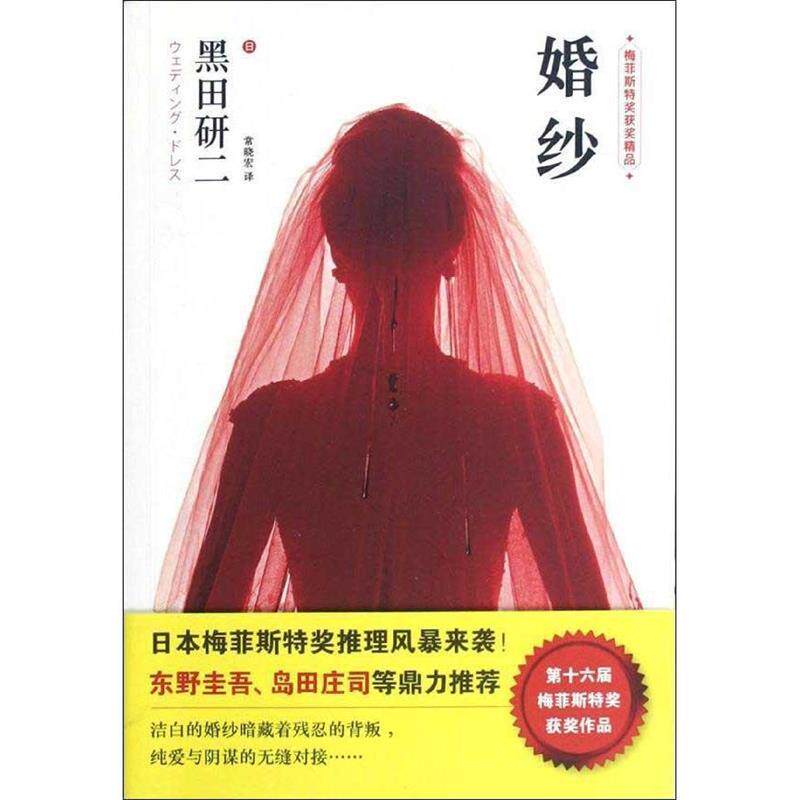 正版新书 婚纱（日本梅菲斯特奖推理风暴来袭，东野圭吾、岛田庄司等鼎力！第十六届梅菲斯特奖获奖作品！）